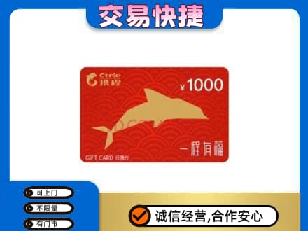 南阳桐柏县购物卡回收携程任我行卡.jpg