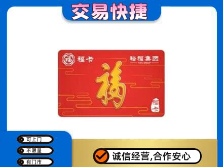 南阳桐柏县购物卡回收裕福集团卡.jpg