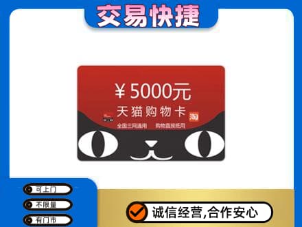 南阳桐柏县购物卡回收天猫卡.jpg