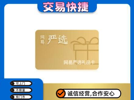 南阳桐柏县购物卡回收网易严选卡.jpg