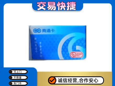 南阳桐柏县购物卡回收商通卡.jpg