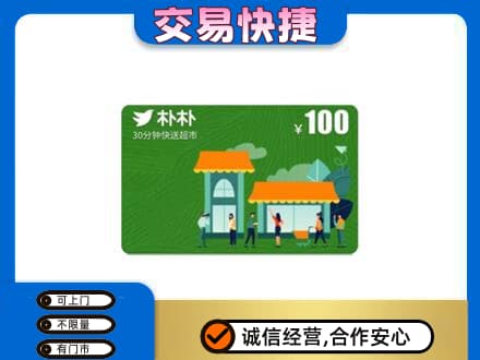 南阳桐柏县购物卡回收朴朴超市卡.jpg