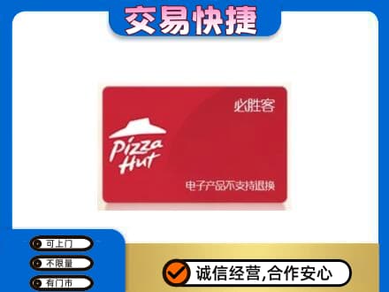 南阳桐柏县购物卡回收必胜客卡.jpg
