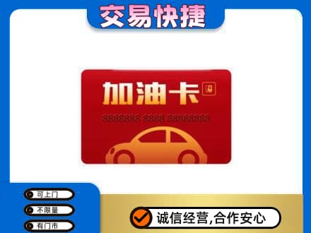 南阳桐柏县购物卡回收加油卡2.jpg