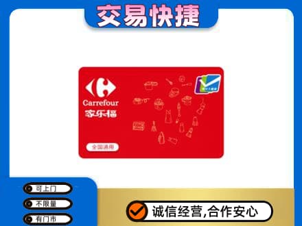 南阳桐柏县购物卡回收家乐福卡.jpg