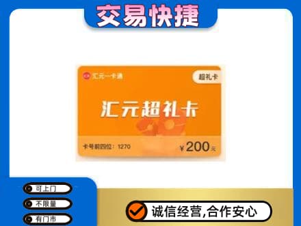 南阳桐柏县购物卡回收汇元卡.jpg
