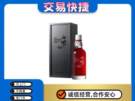 南阳桐柏县洋酒回收山崎50年.jpg