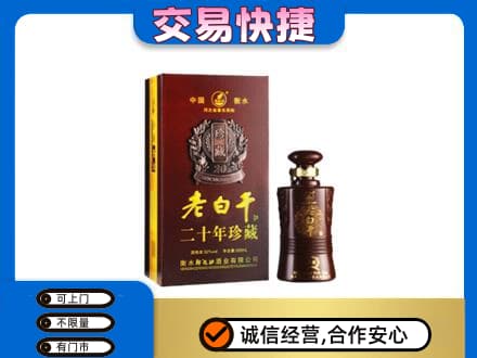 南阳桐柏县名酒回收老白干20年.jpg
